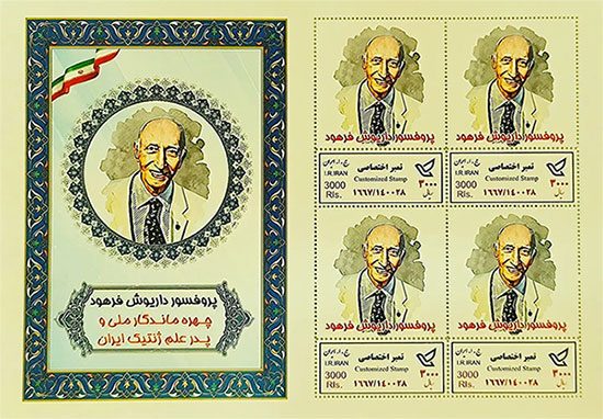 تمبر یادبود پروفسور داریوش فرهود